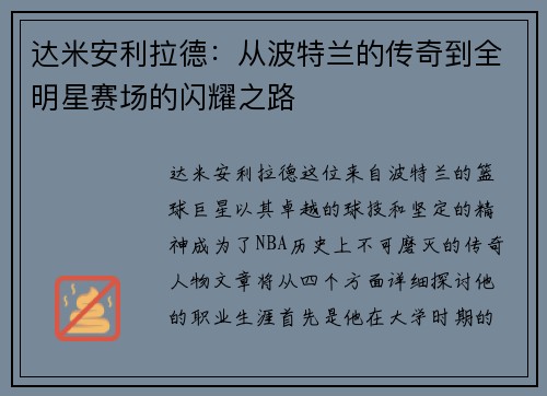 达米安利拉德：从波特兰的传奇到全明星赛场的闪耀之路