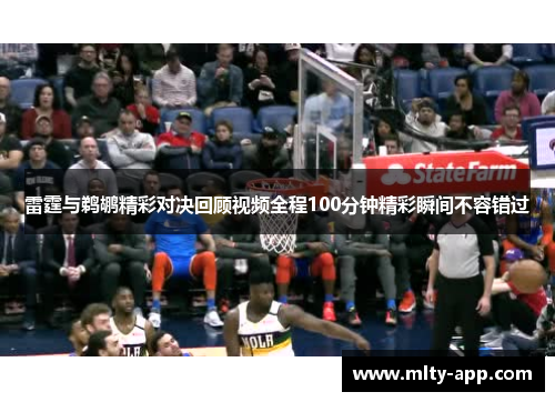 雷霆与鹈鹕精彩对决回顾视频全程100分钟精彩瞬间不容错过