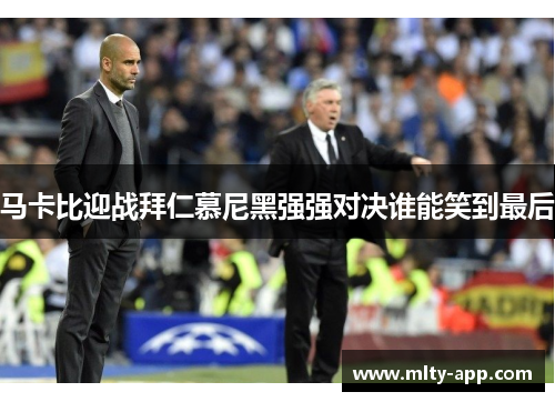 马卡比迎战拜仁慕尼黑强强对决谁能笑到最后