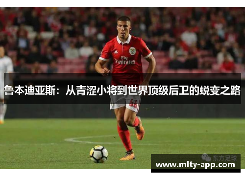 鲁本迪亚斯：从青涩小将到世界顶级后卫的蜕变之路
