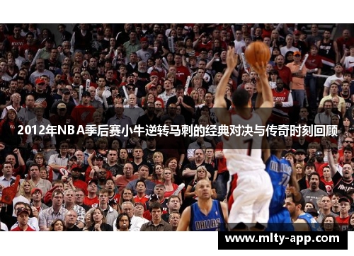 2012年NBA季后赛小牛逆转马刺的经典对决与传奇时刻回顾