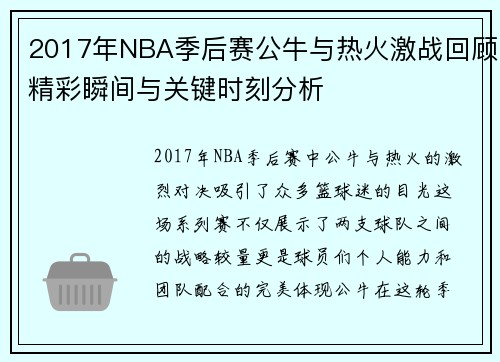 2017年NBA季后赛公牛与热火激战回顾精彩瞬间与关键时刻分析