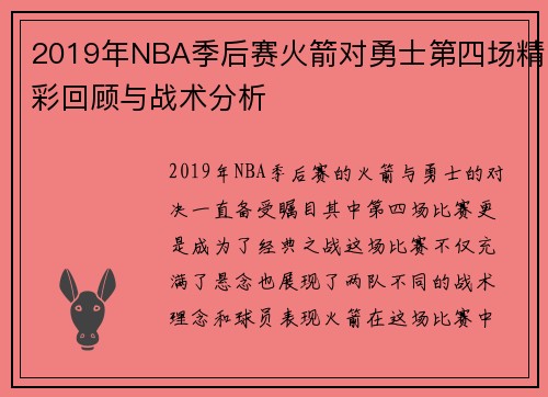 2019年NBA季后赛火箭对勇士第四场精彩回顾与战术分析