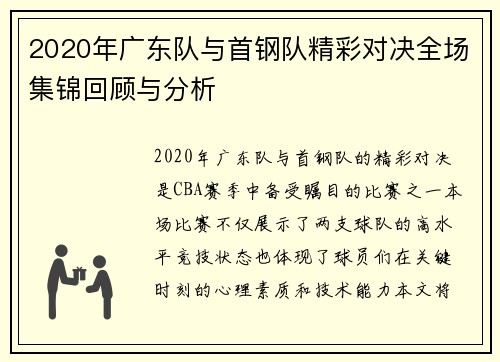 2020年广东队与首钢队精彩对决全场集锦回顾与分析