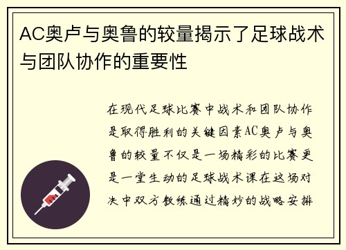AC奥卢与奥鲁的较量揭示了足球战术与团队协作的重要性