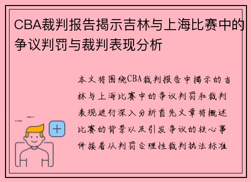 CBA裁判报告揭示吉林与上海比赛中的争议判罚与裁判表现分析