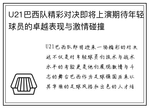 U21巴西队精彩对决即将上演期待年轻球员的卓越表现与激情碰撞