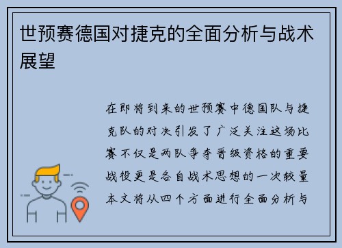 世预赛德国对捷克的全面分析与战术展望