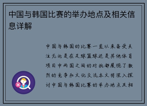 中国与韩国比赛的举办地点及相关信息详解