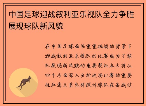 中国足球迎战叙利亚乐视队全力争胜展现球队新风貌