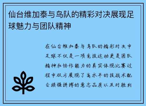 仙台维加泰与鸟队的精彩对决展现足球魅力与团队精神