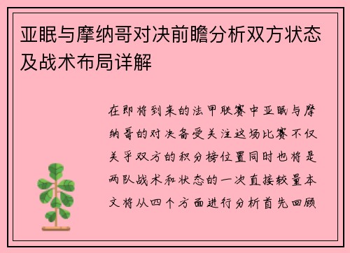 亚眠与摩纳哥对决前瞻分析双方状态及战术布局详解