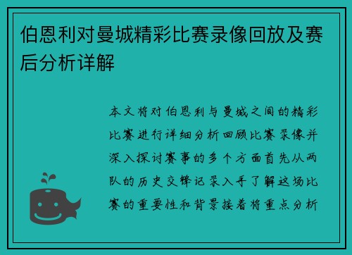 伯恩利对曼城精彩比赛录像回放及赛后分析详解