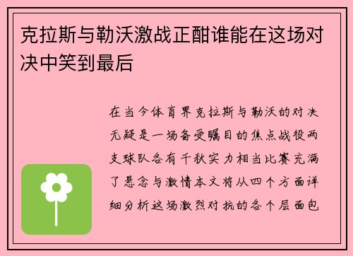克拉斯与勒沃激战正酣谁能在这场对决中笑到最后
