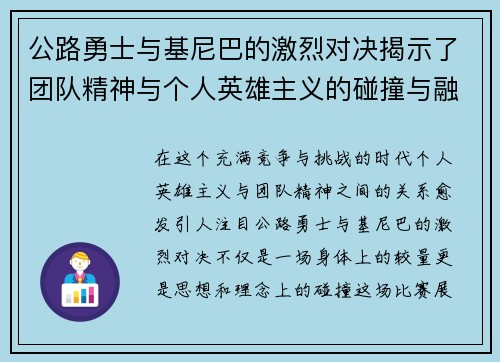 公路勇士与基尼巴的激烈对决揭示了团队精神与个人英雄主义的碰撞与融合