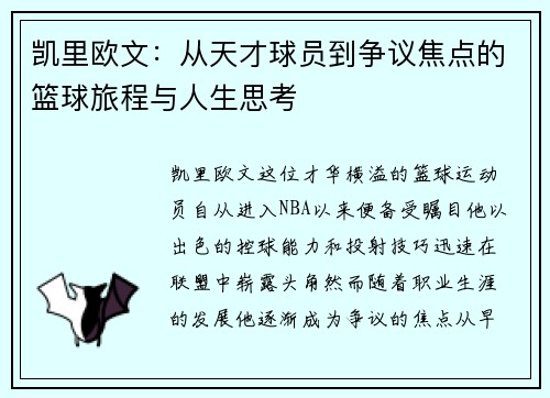 凯里欧文：从天才球员到争议焦点的篮球旅程与人生思考