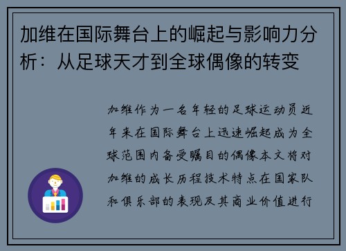 加维在国际舞台上的崛起与影响力分析：从足球天才到全球偶像的转变