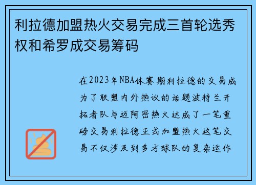 利拉德加盟热火交易完成三首轮选秀权和希罗成交易筹码