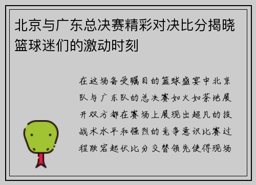 北京与广东总决赛精彩对决比分揭晓篮球迷们的激动时刻