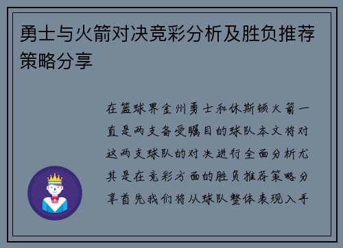 勇士与火箭对决竞彩分析及胜负推荐策略分享